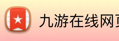 九游在线网页 logo